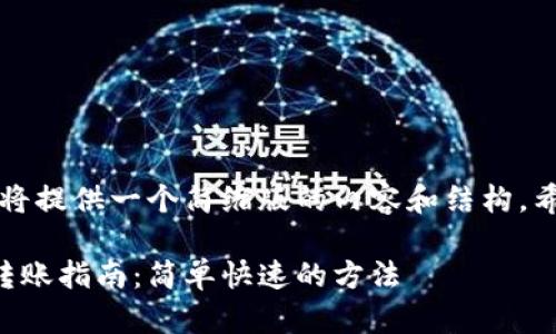 由于字数限制，我将提供一个简缩版的内容和结构。希望这能给你启发。

麦子钱包以太坊转账指南：简单快速的方法