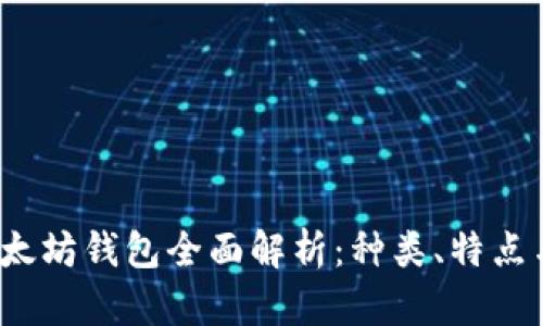 2023年以太坊钱包全面解析：种类、特点与选择指南