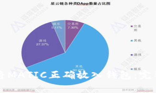 如何将MATIC正确放入钱包：完整指南
