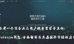 思考一个符合大众用户搜索需求并且的:Tokenim钱包