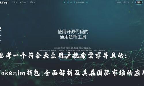 思考一个符合大众用户搜索需求并且的:

Tokenim钱包：全面解析及其在国际市场的应用