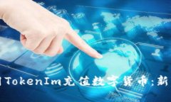 如何用TokenIm充值数字货币：新手指南