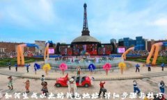 如何生成以太坊钱包地址：详细步骤与技巧