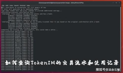 如何查询TokenIM的交易流水和使用记录