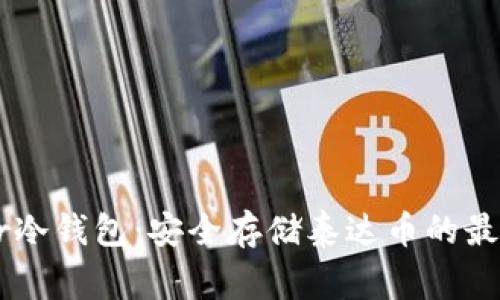 Ledger冷钱包：安全存储泰达币的最佳选择