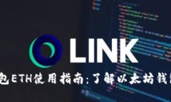 TokenIM2.0钱包ETH使用指南：了解以太坊钱包的优势