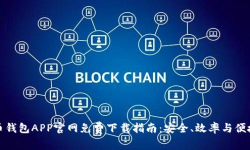 比特币钱包APP官网免费下载指南:安全、效率与便捷并存