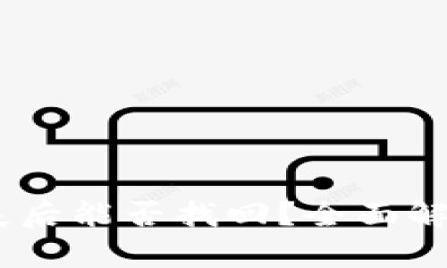钱包USDT丢失后能否找回？全面解析与解决方案