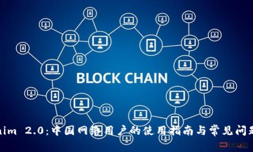 Tokenim 2.0：中国网络用户的使用指南与常见问题解答