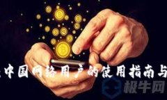 Tokenim 2.0：中国网络用户的使用指南与常见问题解