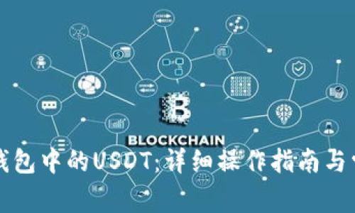 如何激活冷钱包中的USDT：详细操作指南与常见问题解析