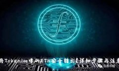 如何将Tokenim中的ETH安全转出？详细步骤与注意事