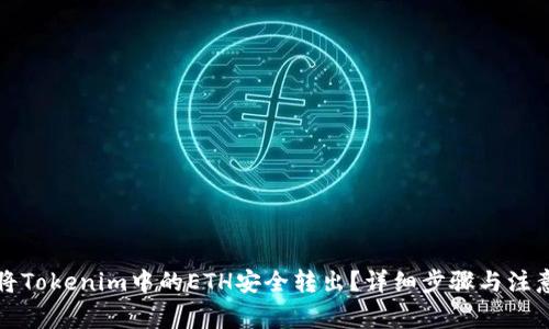 如何将Tokenim中的ETH安全转出？详细步骤与注意事项