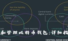 如何有效查看和管理比特币钱包：详细指南与实