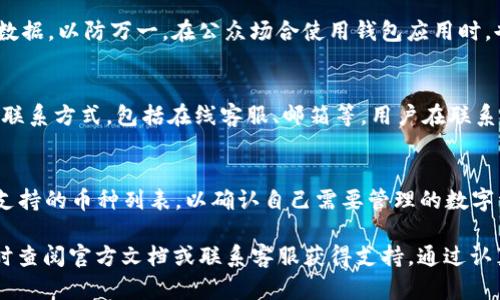   Tokenim官方钱包在哪里？全面解析与使用指南 /   
 guanjianci Tokenim, 官方钱包, 区块链, 钱包使用指南 /guanjianci 

在数字货币的世界里，钱包的选择至关重要。Tokenim作为一个新兴的区块链项目，其官方钱包的使用和位置成为了许多用户密切关注的话题。本文将为大家详尽介绍Tokenim官方钱包的相关信息，使用指南，以及用户在使用过程中可能遇到的问题。

一、什么是Tokenim官方钱包？
Tokenim官方钱包是一种用于存储、管理用户数字资产的工具。它不仅支持Tokenim项目的代币，还兼容其他主流的数字货币。通过该钱包，用户可以安全地存储其数字资产，并进行代币交易、转账等操作。

Tokenim官方钱包的设计旨在提供一个用户友好且安全的环境，确保用户的资产不会轻易受到攻击。钱包的界面简洁易懂，即使是初学者也能快速上手。此外，Tokenim官方钱包还具备多种安全保护措施，例如双重验证和冷存储，保障用户的资金安全。

二、Tokenim官方钱包的下载与安装
要使用Tokenim官方钱包，首先需要在其官方网站上下载钱包应用。通常情况下，用户可以在网页的首页找到下载链接。用户应该根据自己的设备系统选择正确的版本（如iOS、Android或桌面版）。

安装过程通常非常简单，用户只需按照提示步骤进行操作。安装完成后，打开钱包应用，用户需进行首次设置，包括创建新钱包或导入已有钱包。创建新钱包时，系统会生成一组助记词，这些助记词非常重要，用户需要妥善保存，以防止丢失访问权限。

三、如何创建和恢复Tokenim钱包？
创建Tokenim钱包的过程如下：打开钱包应用，选择“创建新钱包”选项，系统将引导用户设置密码，并生成一组助记词。此时非常重要的是，用户务必要安全地记录和保存这组助记词，因为它是一种恢复钱包的关键，如若丢失将无法找回资产。

若用户需要恢复钱包，则需选择“恢复钱包”选项，输入已保存的助记词并设置新密码。如果助记词正确，钱包将恢复到创建时的状态，用户可以访问和管理自己的资产。

四、Tokenim官方钱包的功能及特点
Tokenim官方钱包具备许多实用功能，用户可以通过该钱包进行以下操作：

ul
    listrong资产管理：/strong用户可以轻松查看自己持有的Tokenim代币及其他数字资产的余额和交易记录。/li
    listrong币种转换：/strong钱包支持多种数字货币的转换，用户能够便捷地进行资产配置。/li
    listrong交易功能：/strong用户可以通过钱包发起新的交易，输入收款地址及金额，快速进行转账。/li
    listrong安全措施：/strongTokenim钱包提供了多重安全保护，以防止黑客攻击和资产丢失。/li
/ul

五、使用Tokenim官方钱包的注意事项
尽管Tokenim官方钱包提供了多重安全性，用户在使用时仍需保持警惕。以下是一些使用注意事项：

ul
    listrong妥善保管助记词：/strong助记词是钱包访问的关键，任何时候都不要与他人分享。/li
    listrong保持钱包软件更新：/strong为了保证安全性，及时更新钱包软件非常重要。/li
    listrong使用官方渠道下载：/strong始终通过Tokenim官网获取钱包应用，避免从第三方渠道下载，以防恶意软件。/li
/ul

六、Tokenim钱包的常见问题解析

Q1: Tokenim钱包安全吗？
Tokenim钱包在安全性方面做了许多工作，它采用了多种安全措施，包括端到端加密、双重身份验证和冷存储技术。这些措施确保了用户资金的安全性。用户需要注意，虽然钱包本身提供了一定的安全保障，但用户的行为和习惯同样重要。

Q2: 如果忘记助记词怎么办？
助记词是恢复Tokenim钱包的唯一钥匙，如果遗忘助记词，用户将无法访问自己的数字资产。为了避免这种情况，用户应在创建钱包时将助记词妥善保管，包括书面记录并放在安全的地方。如果助记词已经丢失，则资金将无法恢复。

Q3: Tokenim钱包如何进行充值和提现？
用户可以通过购买Tokenim代币或者通过其他用户转账的方式进行钱包充值。提现时，用户只需选择转账功能，输入收款地址和转账金额，即可完成提现。但需要注意的是，提现时需要支付网络手续费，用户需根据当前网络状况合理安排交易时间。

Q4: 如何防止Tokenim钱包被攻击？
用户应遵循一些基本的安全准则，如定期更改密码、启用双重验证功能以及不随意点击不明链接等。此外，用户建议定期备份钱包数据，以防万一。在公众场合使用钱包应用时，也要注意环境，避免他人偷窥。

Q5: 如何联系客服获得帮助？
如果用户在使用Tokenim钱包时遇到问题，可以通过Tokenim的官方网站查找帮助文档或联系客服。通常，钱包的官网会提供多种联系方式，包括在线客服、邮箱等。用户在联系客服时，应详细描述问题，以便客服能够快速提供有效的解决方案。

Q6: Tokenim Wallet 支持哪些币种？
Tokenim Wallet不仅支持Tokenim官方项目的代币，还支持其他主流币种如比特币、以太坊和莱特币等。用户可以在钱包内查看支持的币种列表，以确认自己需要管理的数字资产是否被支持。此外，Tokenim Wallet还定期更新以支持更多的币种及新兴的数字资产，用户需关注官方消息以获知最新信息。

综上所述，Tokenim官方钱包作为一个安全可靠的数字资产管理工具，值得用户信赖。如果您在使用过程中还有其他疑问，建议及时查阅官方文档或联系客服获得支持。通过认真了解并使用该钱包，您可以更好地管理和保护自己的数字资产。