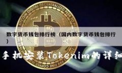 苹果手机安装Tokenim的详细指南