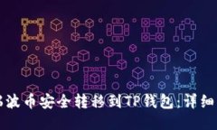 如何将瑞波币安全转移到TP钱包：详细操作指南