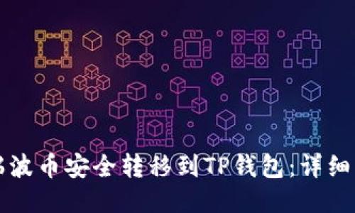 如何将瑞波币安全转移到TP钱包：详细操作指南