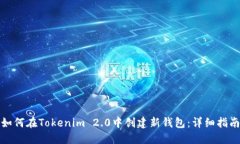 如何在Tokenim 2.0中创建新钱包：详细指南