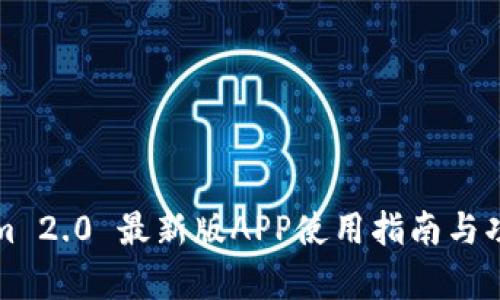 Tokenim 2.0 最新版APP使用指南与功能分析