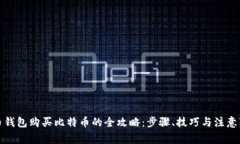 火币钱包购买比特币的全攻略：步骤、技巧与注