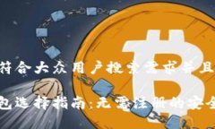 思考一个符合大众用户搜索需求并且的狗狗币钱