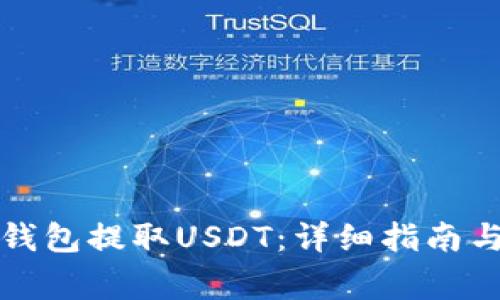 如何在小狐狸钱包提取USDT：详细指南与常见问题解答
