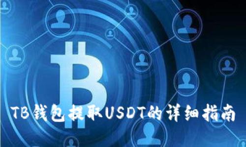 TB钱包提取USDT的详细指南
