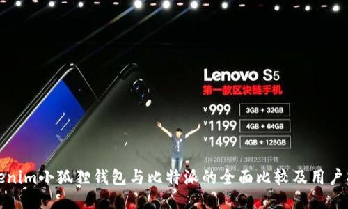 Tokenim小狐狸钱包与比特派的全面比较及用户指南