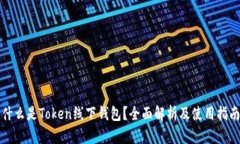 什么是Token线下钱包？全面解析及使用指南