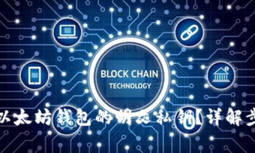 如何安全导出以太坊钱包的明文私钥？详解步骤与注意事项