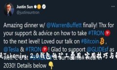 如何降低Tokenim 2.0钱包的矿工费用：实用技巧与解