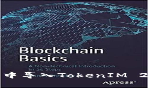 如何在Bitpie中导入TokenIM 2.0: 完整指南