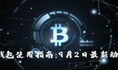 2023年以太坊钱包使用指南：9月2日最新动态与安
