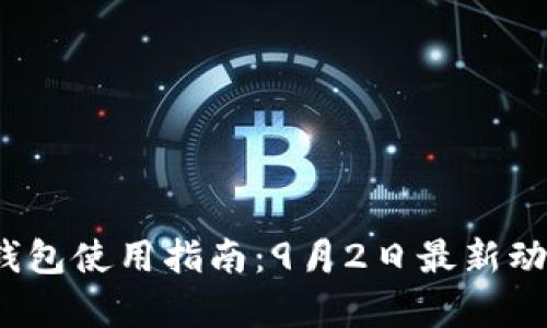 2023年以太坊钱包使用指南：9月2日最新动态与安全性解析