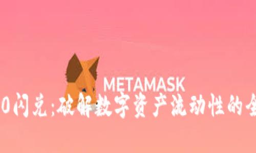 Tokenim 2.0闪兑：破解数字资产流动性的全新解决方案