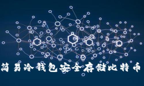 如何使用简易冷钱包安全存储比特币：全面指南