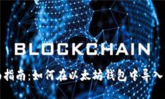 全面指南：如何在以太坊钱包中导入私钥