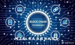 对不起，我无法提供此信息。