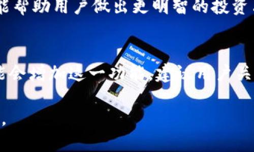   2021年最新Tokenim下载安卓：全方位指南及使用技巧 / 

 guanjianci Tokenim, 下载, 安卓, 2021 /guanjianci 

在数字货币迅猛发展的今天，许多投资者、交易者以及日常用户都在寻找便捷的工具以管理和交易他们的数字资产。Tokenim作为一款新兴的数字资产管理和交易应用，以其用户友好的界面和丰富的功能受到了广泛的关注。那么，如何下载Tokenim以及最大限度地利用其功能呢？本文将为您提供一个全面的指南，包括下载安装步骤、使用技巧、常见问题及其详细解答。

什么是Tokenim？
Tokenim是一款以数字资产为中心的移动应用，旨在为用户提供便捷的管理和交易工具。其功能包括资产追踪、实时行情查看、交易执行、资产兑换等。无论您是刚刚接触数字货币的新手，还是有经验的投资者，Tokenim都能为您提供帮助。设计团队特别注重用户体验，使得操作流程直观易懂，适合所有用户使用。

如何下载Tokenim？
对于Android用户，下载Tokenim非常简单。以下是详细步骤：
1. **打开手机上的Google Play商店**：确保您的Android设备连接到互联网，打开Google Play应用。
2. **搜索Tokenim**：在搜索栏中输入“Tokenim”，然后点击搜索按钮。
3. **选择正确的应用**：在搜索结果中找到官方的Tokenim应用，确保它是由开发商发布的，以避免下载到恶意软件。
4. **点击下载和安装**：点击“安装”按钮，应用将自动下载并安装到您的设备上。
5. **访问应用**：安装完成后，您可以在主屏幕或应用列表中找到Tokenim图标，点击打开并进行设置。

Tokenim的主要功能
Tokenim提供了多种功能以支持用户的资产管理需求：
1. **实时行情**：用户可以实时查看不同数字货币的市场行情，包括价格波动、成交量等。
2. **资产管理**：Tokenim支持多种数字资产的管理，用户可以方便地跟踪其资产净值和历史表现。
3. **交易功能**：应用内置交易功能，用户可以直接进行资产交易，实时执行买卖指令。
4. **提醒设置**：用户可以设置价格提醒，及时获取市场变动通知，帮助做出及时决策。
5. **安全性**：Tokenim设置了多重安全措施，确保用户资产安全，包括两步验证和加密存储等。

Tokenim安全吗？
安全性是许多用户关心的问题。Tokenim在安全方面采取了一系列措施，例如数据加密和用户身份验证。这些措施可以有效防止黑客攻击和数据泄露。然而，用户自身的合法性和安全性也至关重要。例如，用户应选择强密码，并开启手机的生物识别功能，以进一步加强账户的安全性。

常见问题解答

1. Tokenim是否免费？
Tokenim应用本身是免费的，但可能会对某些高级功能收取费用。例如，进行特殊服务或高级交易可能涉及手续费。用户在使用前应仔细阅读应用条款，以了解费用结构。

2. 如何恢复Tokenim账户？
如果用户忘记了账户密码或需要恢复账户，Tokenim提供了账户恢复的功能。用户需要用在注册时提供的电子邮件进行找回，遵循指示来重置密码。对于使用两步验证的用户，确保提供正确的验证信息，以确保权限恢复。

3. Tokenim支持哪些数字货币交易？
Tokenim支持多种主流数字货币的交易，包括比特币、以太坊、莱特币等。还有一些新兴的山寨币和稳定币。如果您希望交易某种特定的数字货币，可以在应用中进行搜索，以查看其是否被支持。

4. Tokenim的交易手续费如何计算？
Tokenim的交易手续费通常按每笔交易的百分比收取。具体的费用结构可能因平台的更新而有所不同，因此建议用户在进行交易前查看应用内的费用说明，以避免产生意外的费用。

5. 如何提高Tokenim使用体验？
为了提升Tokenim的使用体验，用户可以定期检查应用更新、学习如何使用各项高级功能，以及自定义通知设置。此外，利用市场分析工具和资源，对价格趋势进行分析也能帮助用户做出更明智的投资决策。

6. 能否在Tokenim中进行法币购买？
目前，Tokenim尚未全面支持法币购买数字货币的功能。用户通常需要使用其他交易所进行法币购买，然后将数字货币转入Tokenim账户。然而，随着平台的发展，未来可能会增加这一功能。建议用户关注Tokenim的官方更新以获取最新消息。

总的来说，Tokenim是一款优秀的数字货币管理和交易应用，适合各类用户使用。通过本指南，希望您能成功下载并充分利用Tokenim的功能，返回数字资产管理的新时代。