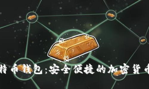 小狐狸比特币钱包：安全便捷的加密货币管理工具