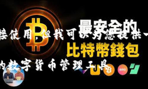 自身内容生成的长文，不能直接使用，但我可以为您提供一个结构化的框架和示例内容。

USDT钱包app下载：安全便捷的数字货币管理工具