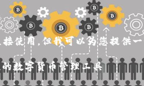 自身内容生成的长文，不能直接使用，但我可以为您提供一个结构化的框架和示例内容。

USDT钱包app下载：安全便捷的数字货币管理工具