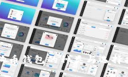 狗狗币钱包的种类与选择指南