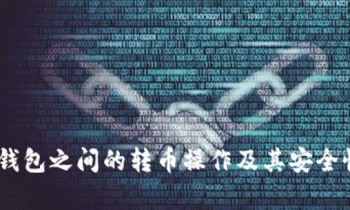 USDT钱包之间的转币操作及其安全性解析