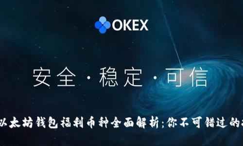 2023年以太坊钱包福利币种全面解析：你不可错过的投资机会