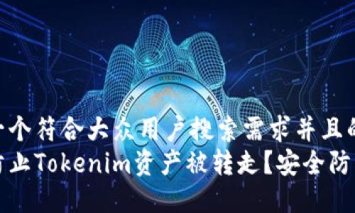 思考一个符合大众用户搜索需求并且的  
如何防止Tokenim资产被转走？安全防护指南