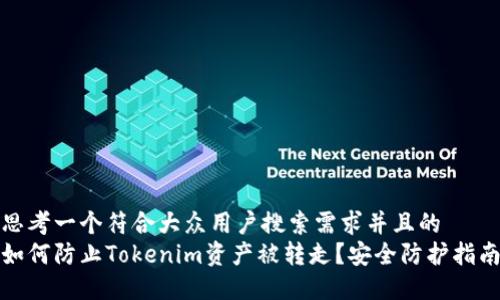 思考一个符合大众用户搜索需求并且的  
如何防止Tokenim资产被转走？安全防护指南