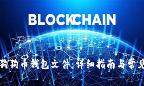 如何导入狗狗币钱包文件：详细指南与常见问题解答