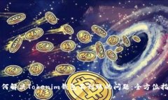 如何解决Tokenim钱包不到账的问题：全方位指南